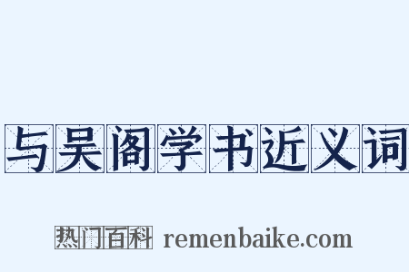 与吴阁学书近义词是什么意思的图片